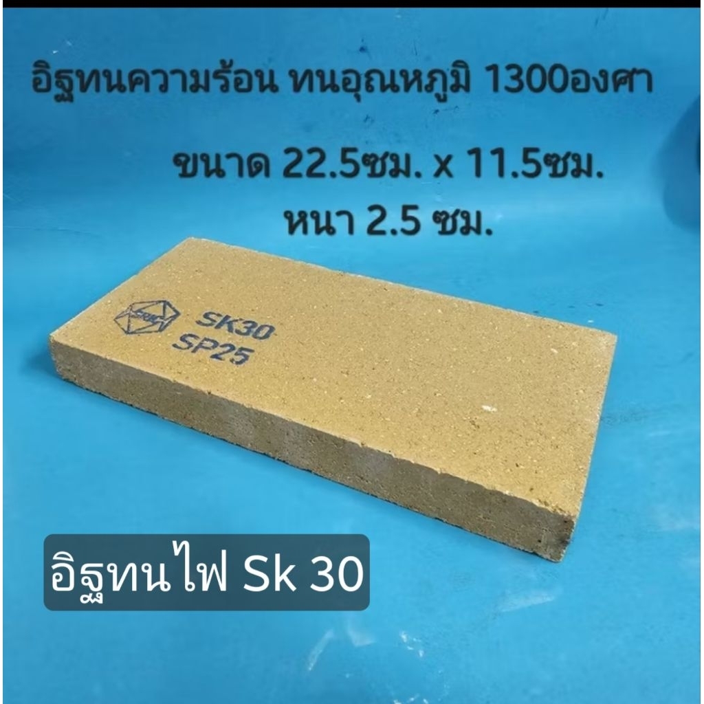 อิฐทนไฟ อิฐทนความร้อน  SK30 ทนอุณหภูมิ 1300 องศา