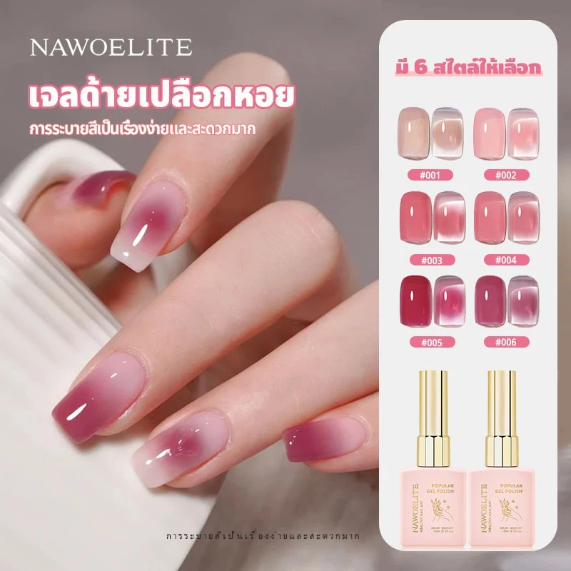 Nawoelite ยาทาเล็บเจลบลัชออน 6 สี ไล่ระดับสวยงาม