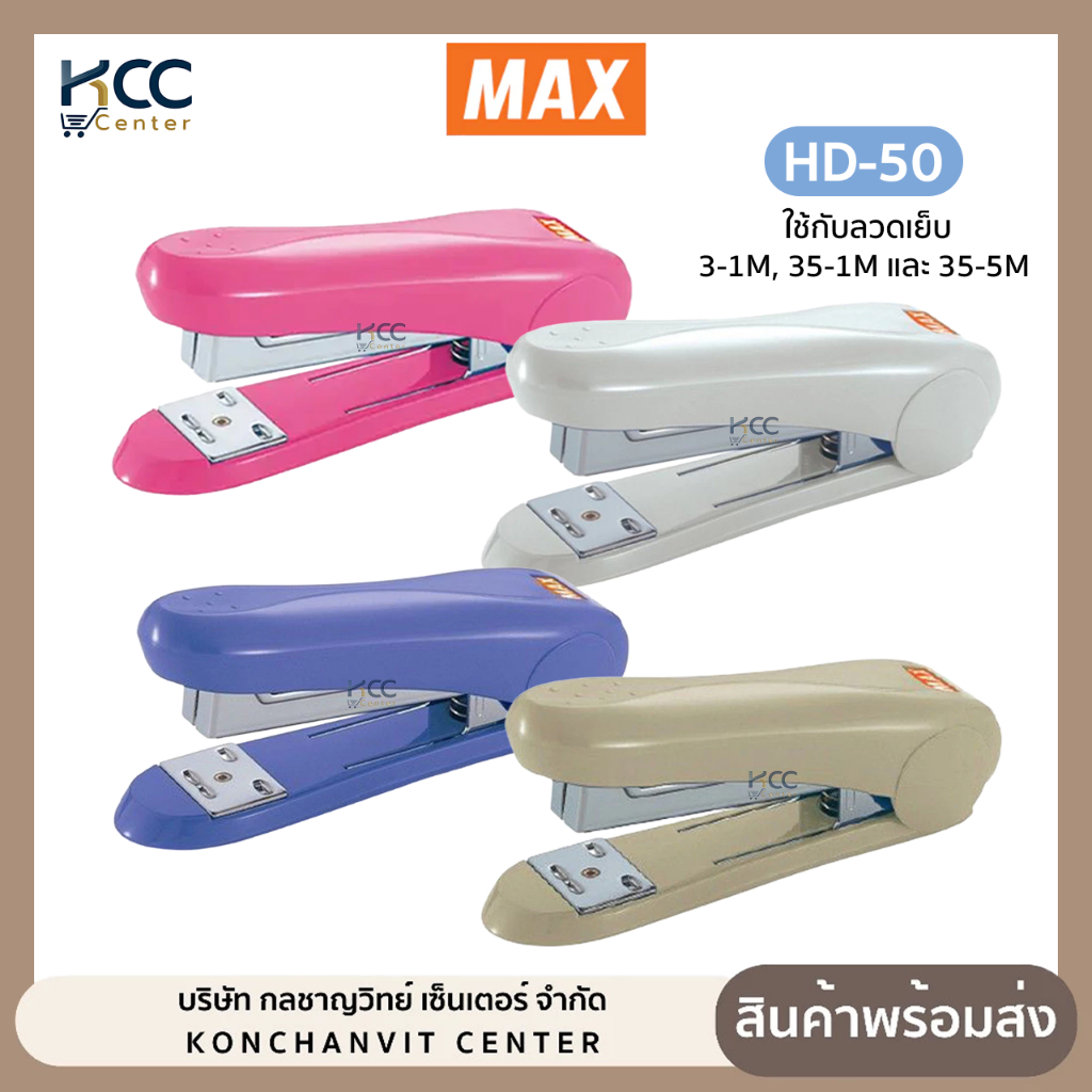 เครื่องเย็บ HD-50 MAX คละสี