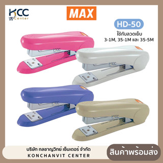 เครื่องเย็บ HD-50 MAX คละสี