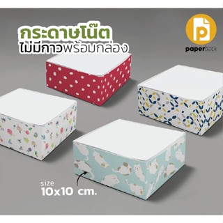 กระดาษโน๊ตไม่มีกาว พร้อมกล่องลวดลายสวยงาม มีให้เลือกทั้งหมด …