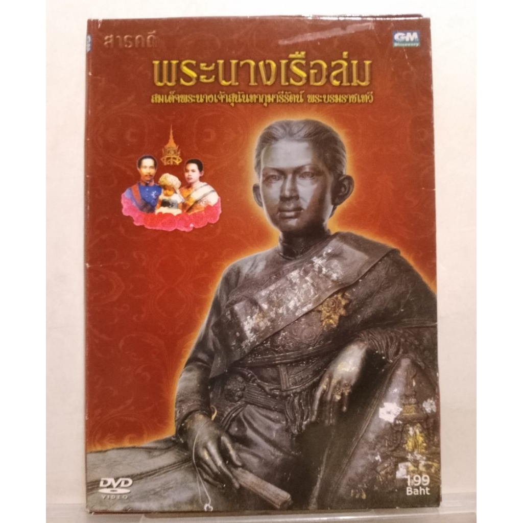 DVD สารคดี พระนางเรือล่ม เซต D 32