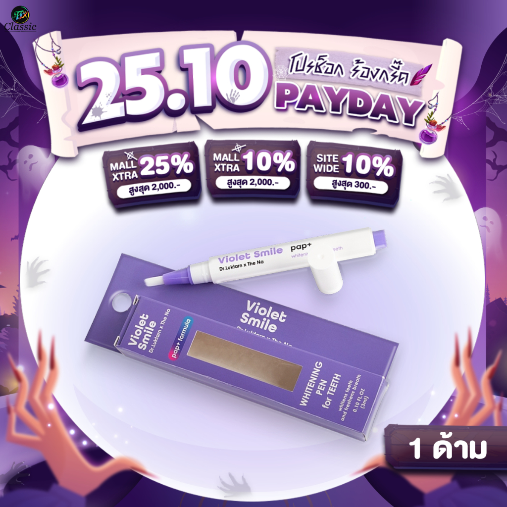 Violet Smile Whitening Pen 1 ด้าม ปากกาฟอกสีฟัน ปากกาฟอกฟันขาว ขจัดคราบฟัน แก้ฟันเหลือง The Na