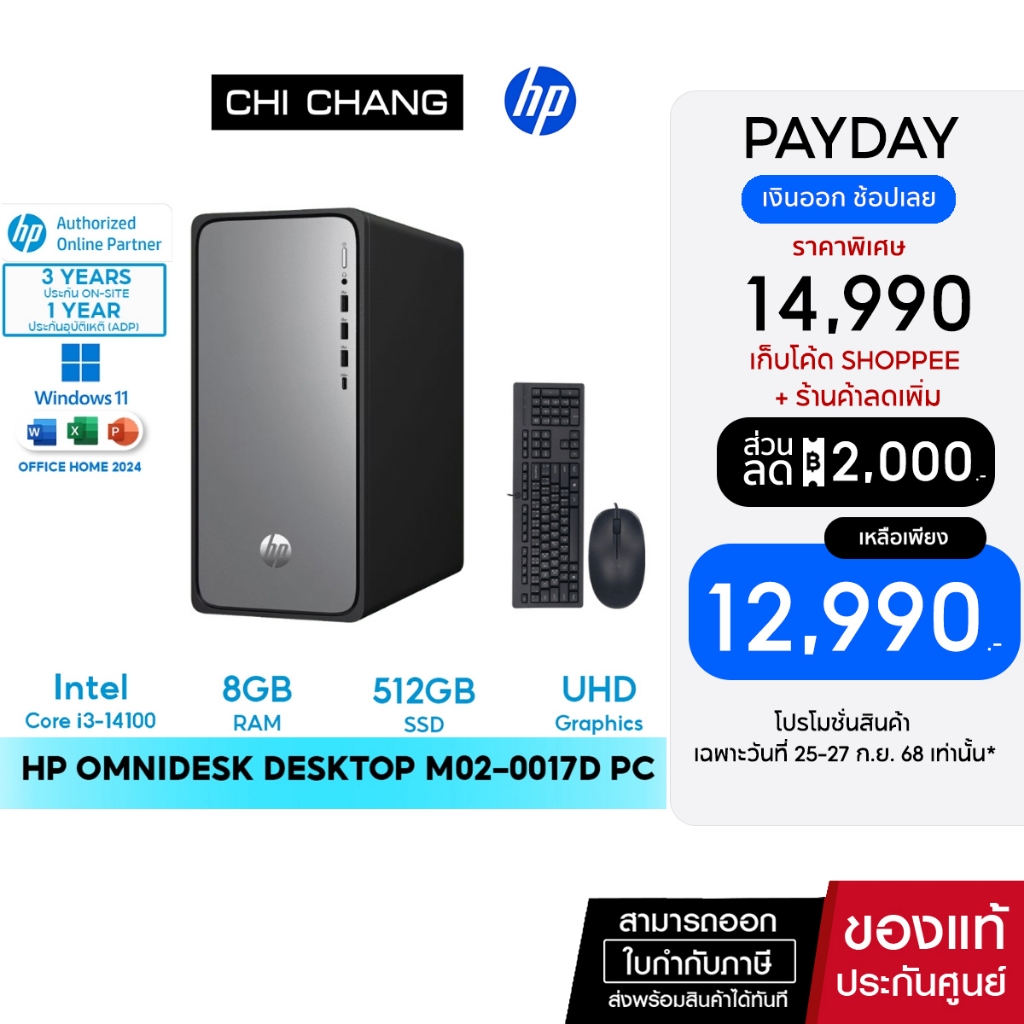 [สินค้าแนะนำ] คอมพิวเตอร์ HP OmniDesk Desktop M02-0017d PC /Core i3-14100/ UHD Graphics/ 8GB/ 512GB