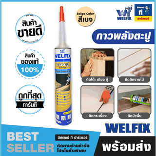 TMAX กาวตะปูคุณภาพสูง WELFIX  ขนาด 300 มล. รุ่น WGLN300B