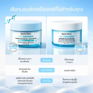 SKINTIFIC 5X Ceramide Barrier Moisturizer Gel บาล์มฟื้นบำรุงผิว ช่วยปลอบประโลม ฟื้นบำรุงผิว 30ml มอยส์เจอร์ไรเซอร์เจล