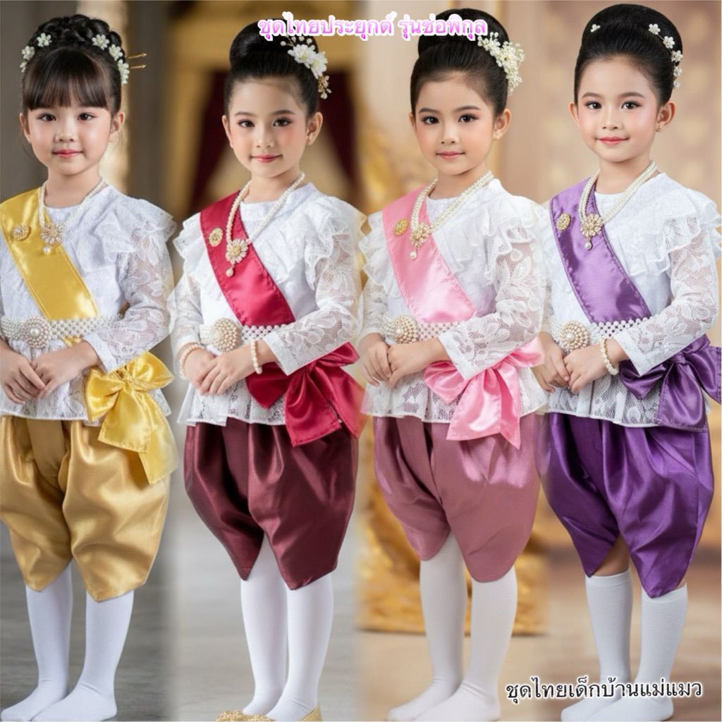 ชุดไทยร5 รุ่นช่อพิกุล (แขนยาว)