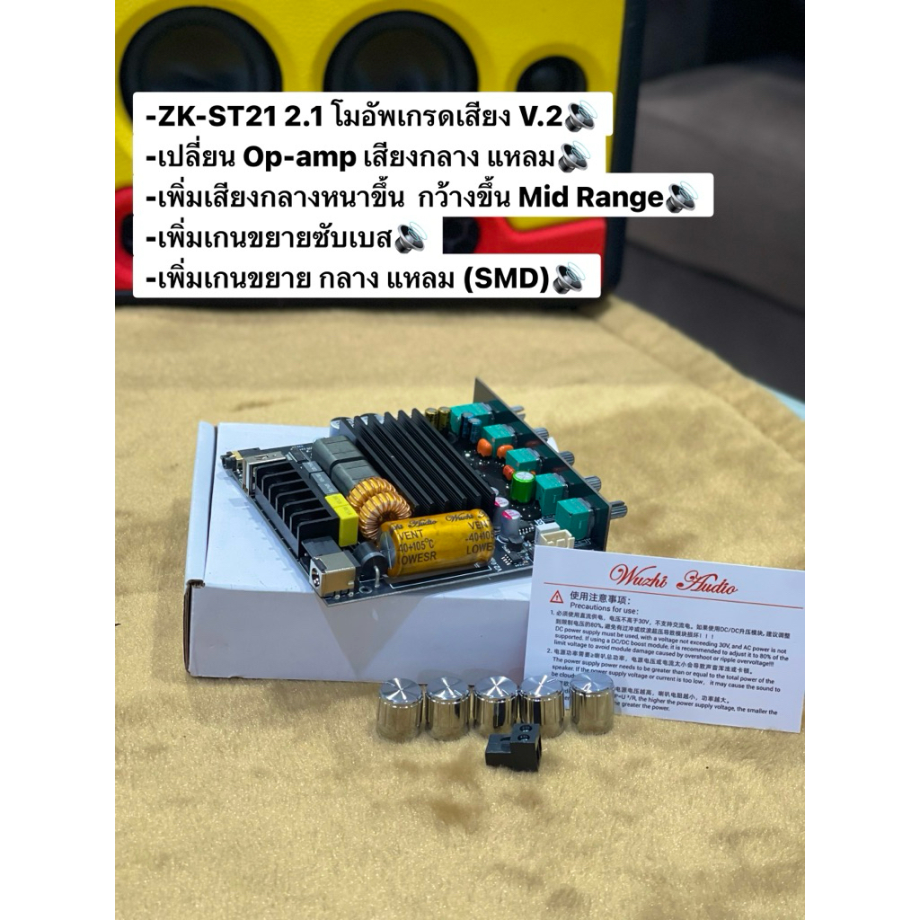 ZK-ST21 >2.1 โมอัพเกรดเสียง V.2 กำลังขับ 100Wx2+200W แอมป์จิ๋วโมโม