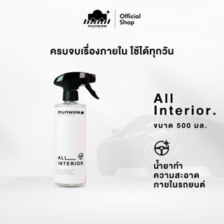 Munwow All interior (น้ำยาทำความสะอาดภายในรถยนต์ ไม่เหนียว ไ…