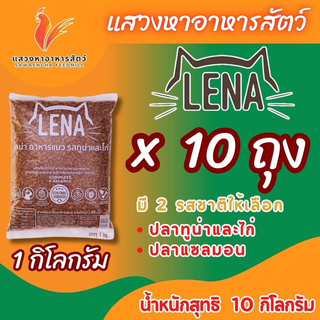 อาหารแมว เลน่า Tuna&Chicken 1 กก. X 10 ถุง มี 2 รสชาติให้เลือก