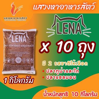 อาหารแมว เลน่า Tuna&Chicken 1 กก. X 10 ถุง มี 2 รสชาติให้เลื…
