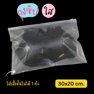 ถุงซิปใส แนวนอน มีรู (แพค 50 ใบ) เนื้อถุงแบบใส สำหรับแพคชุดชั้นใน ถุงเท้า และสิ่งของอื่นๆ คุณภาพดี เนื้อหนา อย่างดี