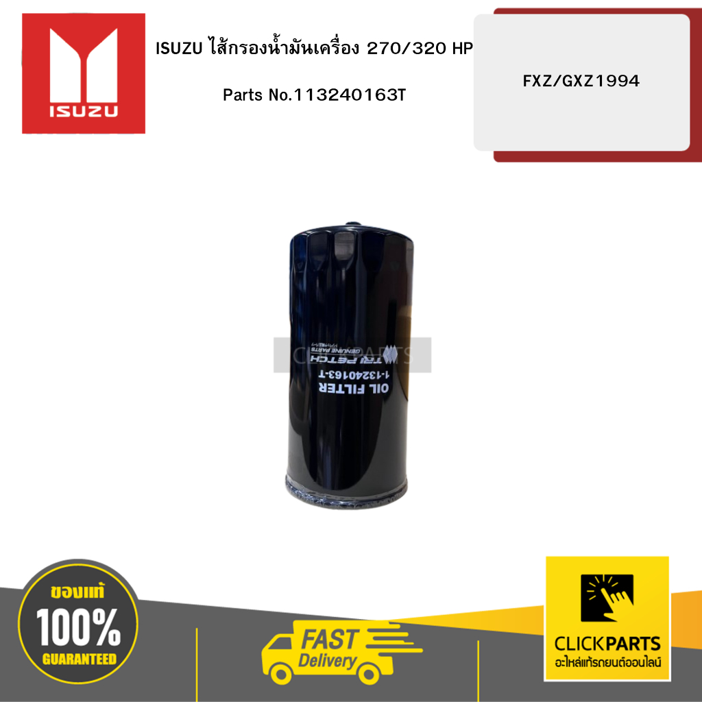 ISUZU ไส้กรองน้ำมันเครื่อง 270/320 HP FXZ/GXZ1994 #113240163T