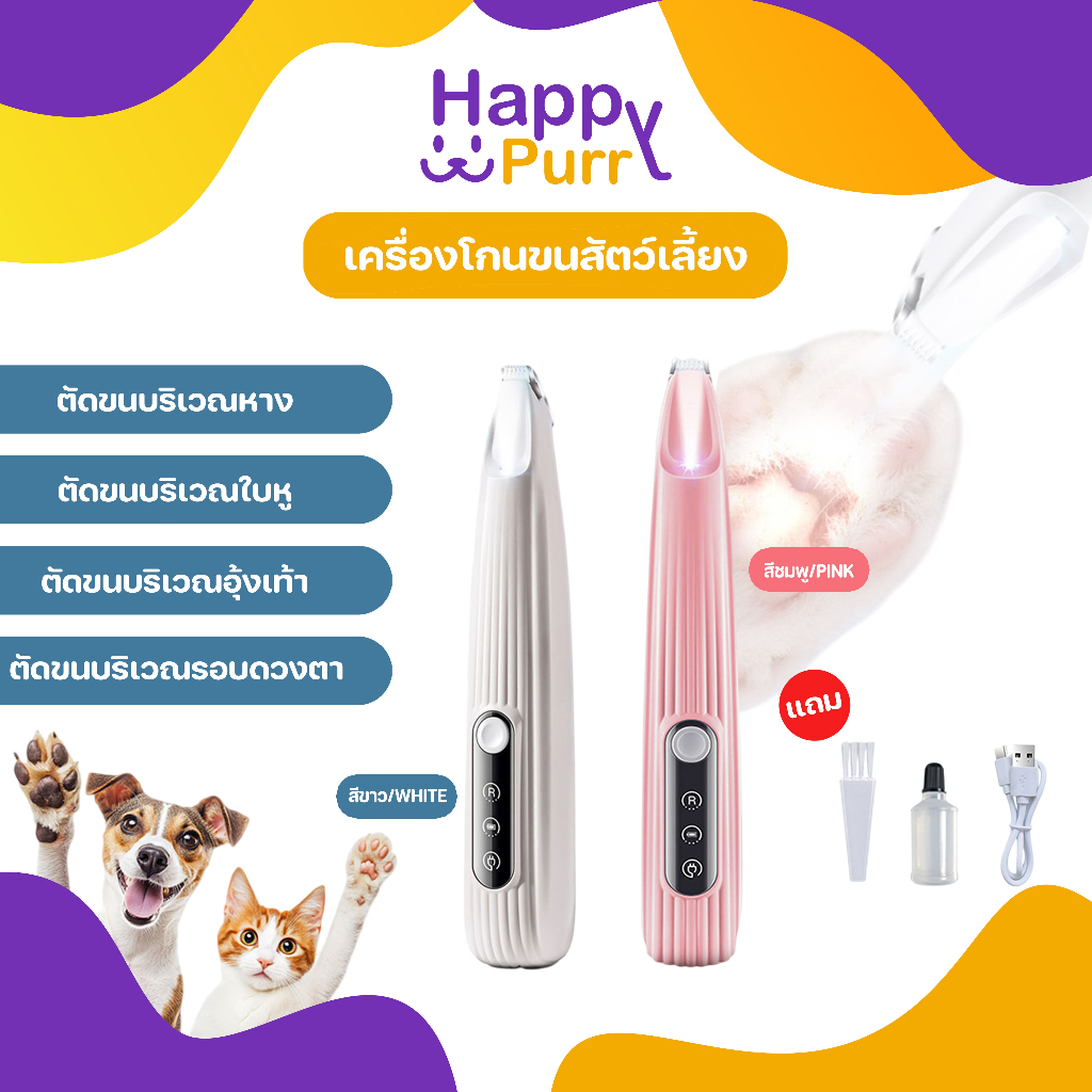 🐱พร้อมส่ง🐱 Happy Purr ปัตตาเลี่ยนไฟฟ้า ปัตตาเลี่ยนตัดขนอุ้งเท้าสัตว์เลี้ยง ซอกเท้า ขนรอบตา ขนหาง มีไฟ LED แบบชาร์จแบต