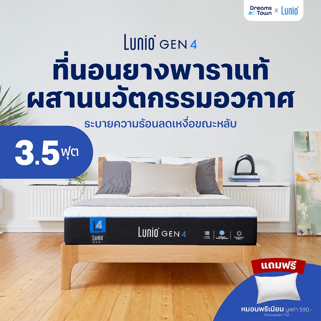 Lunio Gen4 ที่นอนยางพาราแท้ เกรดพรีเมียม ระบายอากาศได้ดี หลับสบาย ลดความร้อนขณะนอนหลับ หนา 10นิ้ว ขน