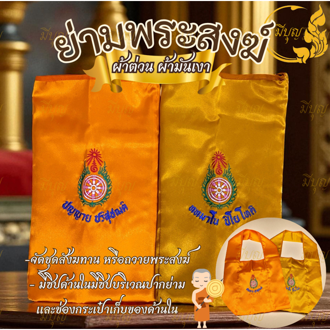 ย่ามพระ ผ้าต่วน มีซิป สีพระราชนิยม/สีทอง(ส้ม)