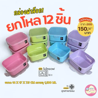 ยกโหล12ชิ้น กล่องบรรจุอาหาร สีขาว,คละสี,สีใส บรรจุ1,100ml ขนาด14*17*h7.5ซม. ราคาส่ง