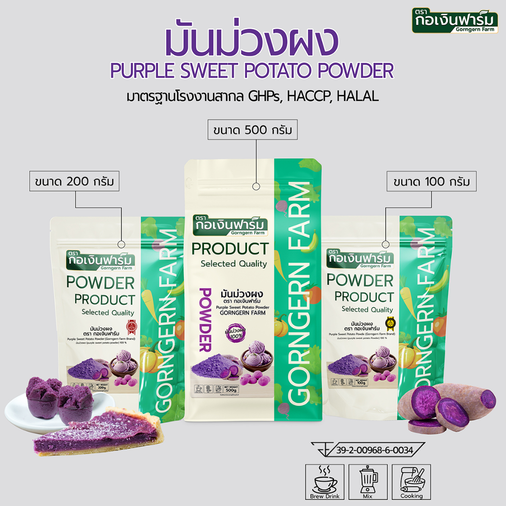 มันม่วงผง ตรา กอเงินฟาร์ม PURPLE SWEET POTATO POWDER Gorngernfarm Brandมันม่วงผง100% ชงดื่ม เบเกอรี่
