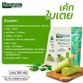 ใบเตยผง ตรา กอเงินฟาร์ม PANDAN POWDER Gorngernfarm Brand ใบเตยผง100% 200g เนื้อเนียน ขนม เบเกอรี่ ชา