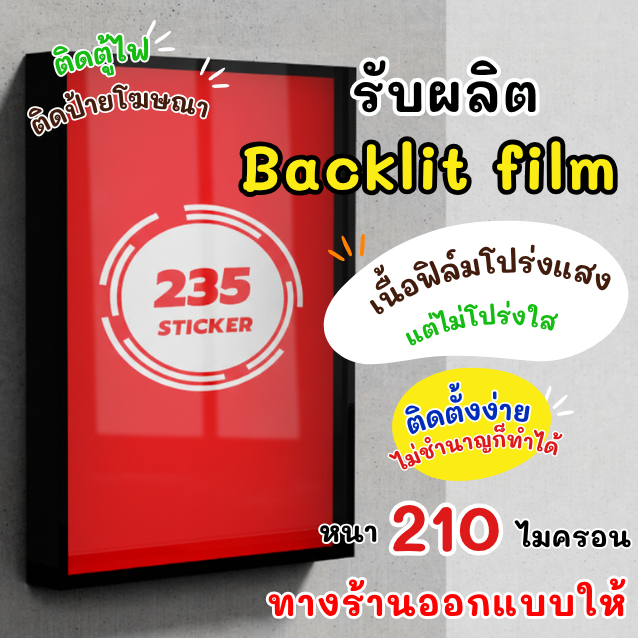 (UV) รับพิมพ์สติกเกอร์PVC Backlit film สติ๊กเกอร์ติดตู้ไฟ สติกเกอร์ติดป้ายโฆษณา แบ็คลิทฟิล์ม ทางร้าน