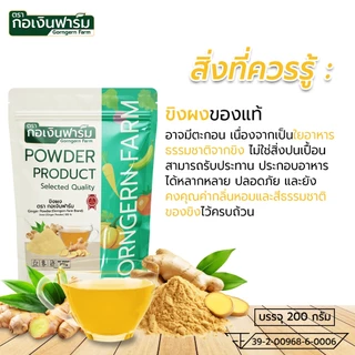 ขิงผง ตรา กอเงินฟาร์ม GINGER POWDER Gorngernfarm Brand ขนาด 200g. ขิงผง100% ชงดื่ม ปลอดภัยไม่มีสาร
