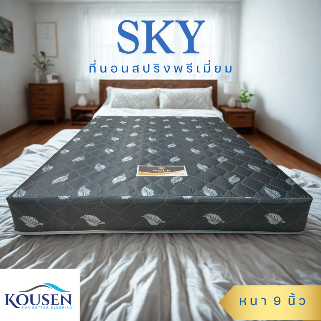 ที่นอนสปริงคุณภาพสูง Sky ขนาด 3 ฟุต 3.5 ฟุต 5 ฟุต 6 ฟุต หนา 9 นิ้ว พร้อมเสริมความนุ่มด้วยใยสังเคราะห์ชนิดพิเศษ