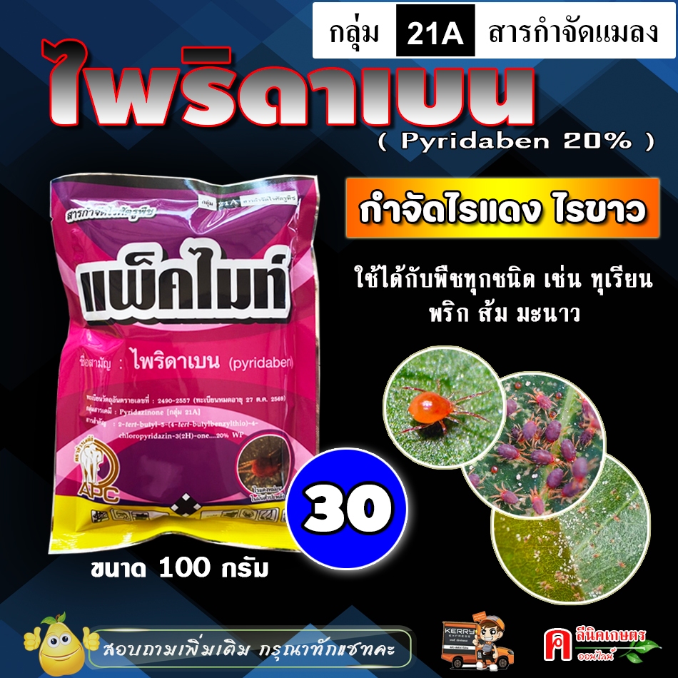 ไพริดาเบน 20% ( 100 กรัม ) ใช้ป้องกันกำจัดแมลง ประเภท ไร ไรแดง ไรขาว