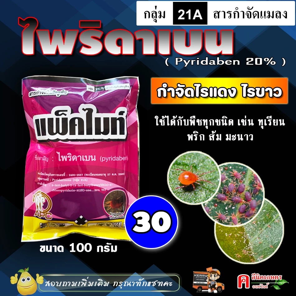 ไพริดาเบน 20% ( 100 กรัม ) ใช้ป้องกันกำจัดแมลง ประเภท ไร ไรแดง ไรขาว