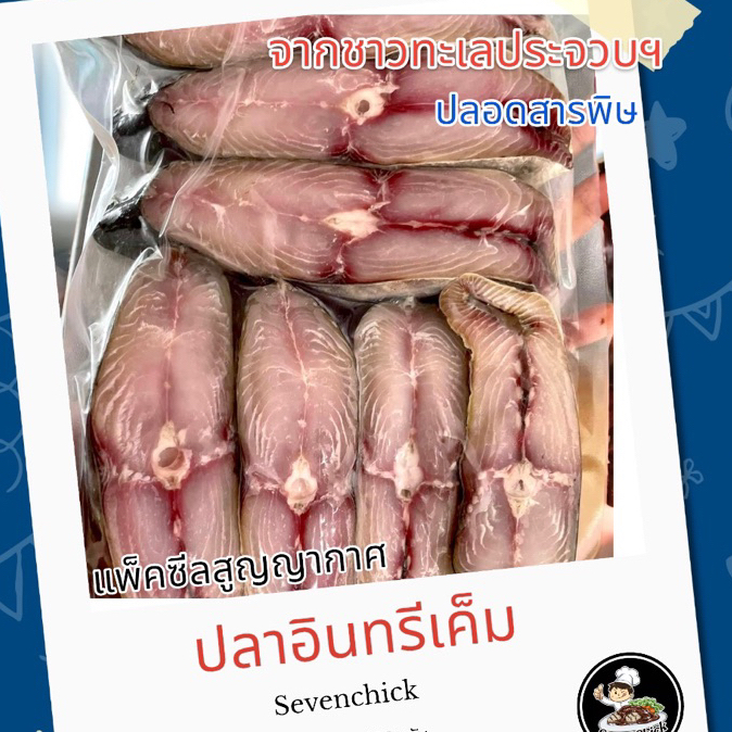 ปลาอินทรีย์เค็มหอม แพ็คสุญญากาศ ขนาด200/400กรัม
