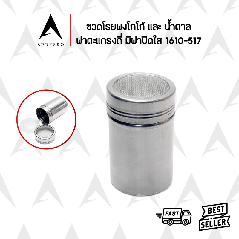 ขวดโรยผงโกโก้  ฝาตะแกรงถี่ มีฝาปิดใส ขนาด 65 กรัม และ 244 กรัม 1610-504/1610-517