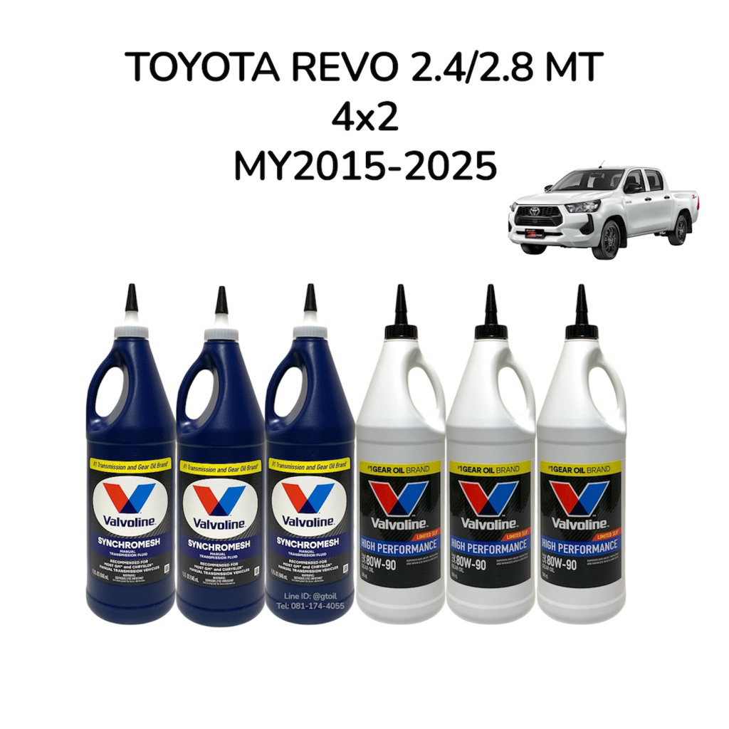 Valvoline น้ำมันเกียร์ + น้ำมันเฟืองท้าย TOYOTA REVO 2.4 2.8 MT เกียร์ธรรมดา โตโยต้า รีโว่