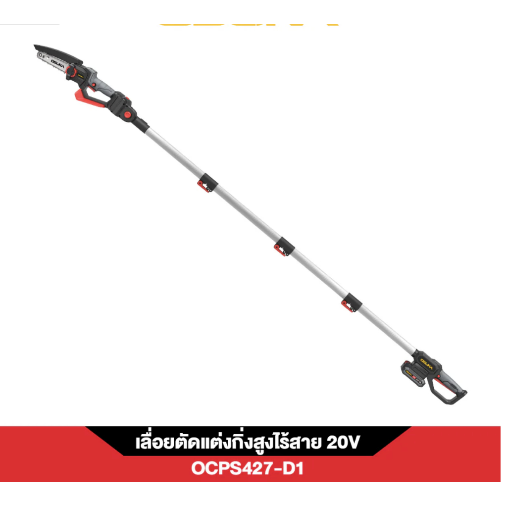 เลื่อยตัดแต่งกิ่งสูงไร้สาย 20V OCPS427-D1 OSUKA