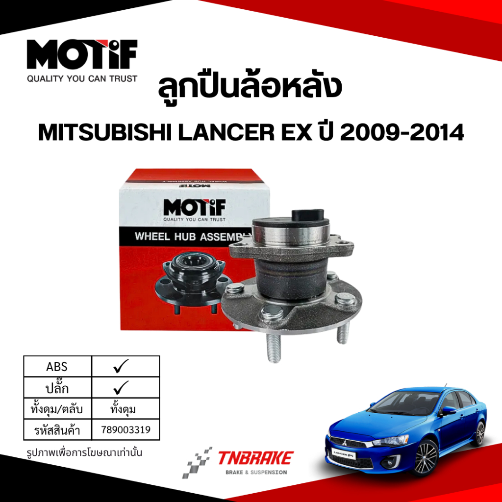 MOTIF ลูกปืน ล้อหน้า-หลัง MITSUBISHI LANCER EX ปี 2009-2014 ลูกปืนโมทีฟ มิตซูบิชิ แลนด์เซอร์