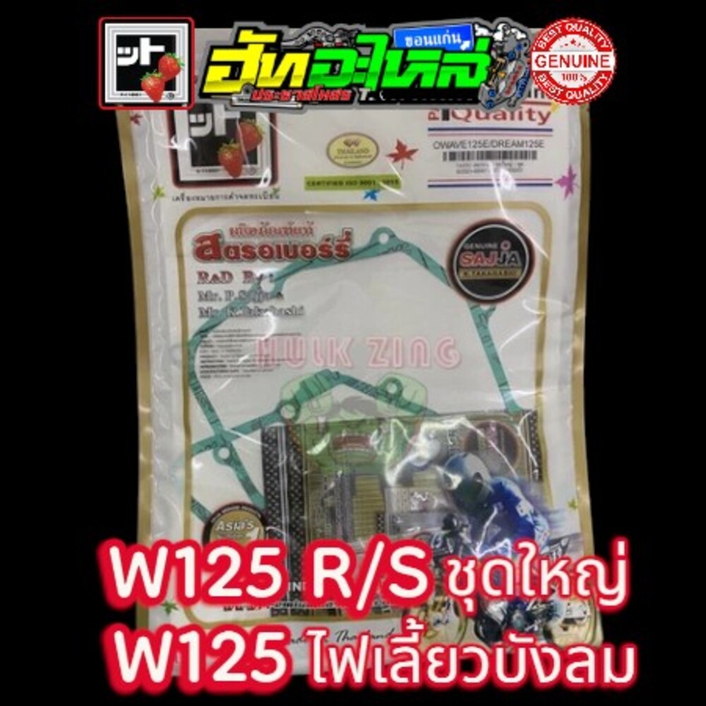 ปะเก็นชุดเวฟ125 ปะเก็นชุดใหญ่ ครบชุด ปะเก็นสตรอเบอรี่ แท้100% FCCI สินค้าเกรดพรีเมี่ยม