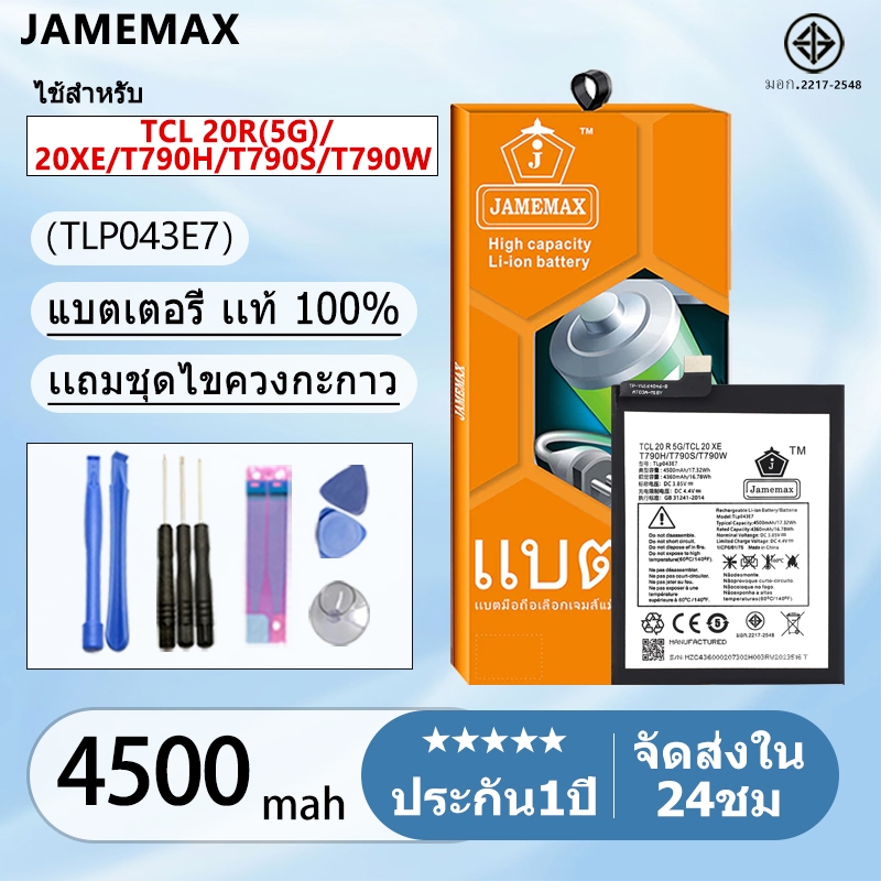 แบตเตอรี่ Battery TCL 20R(5G)/20XE/T790H/T790S/T790W model TLP043E7 แบตแท้ เสียวหมี่ ฟรีชุดไขควง 450
