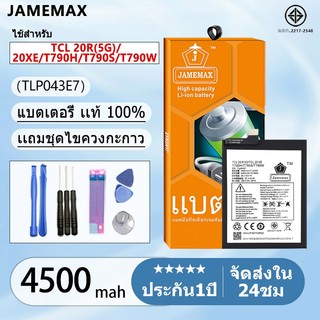แบตเตอรี่ Battery TCL 20R(5G)/20XE/T790H/T790S/T790W model TLP043E7 แบตแท้ เสียวหมี่ ฟรีชุดไขควง 4500 mAh