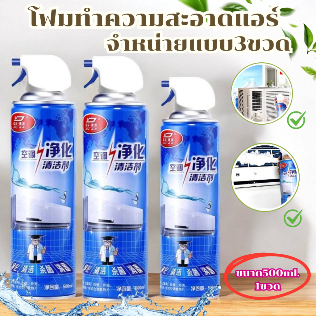โฟม spray ล้างแอร์ 500 ml น้ำยาล้างแอร์บ้าน น้ำยาล้างแอร์รถยนต์ โฟมล้างแอร์น้ำยาล้างคอยล์