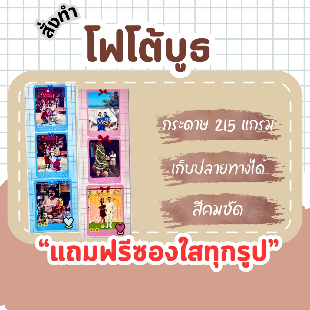 รับทำโฟโต้บูธ  ขนาด 2x6 นิ้ว ส่งรูปมาสั่งทำได้ค่า Photobooth