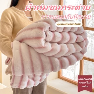 🐰ผ้าห่มกระต่าย นุ่มสบาย อเนกประสงค์ ผ้าห่มแอร์ ผ้าห่มนอนกลาง…