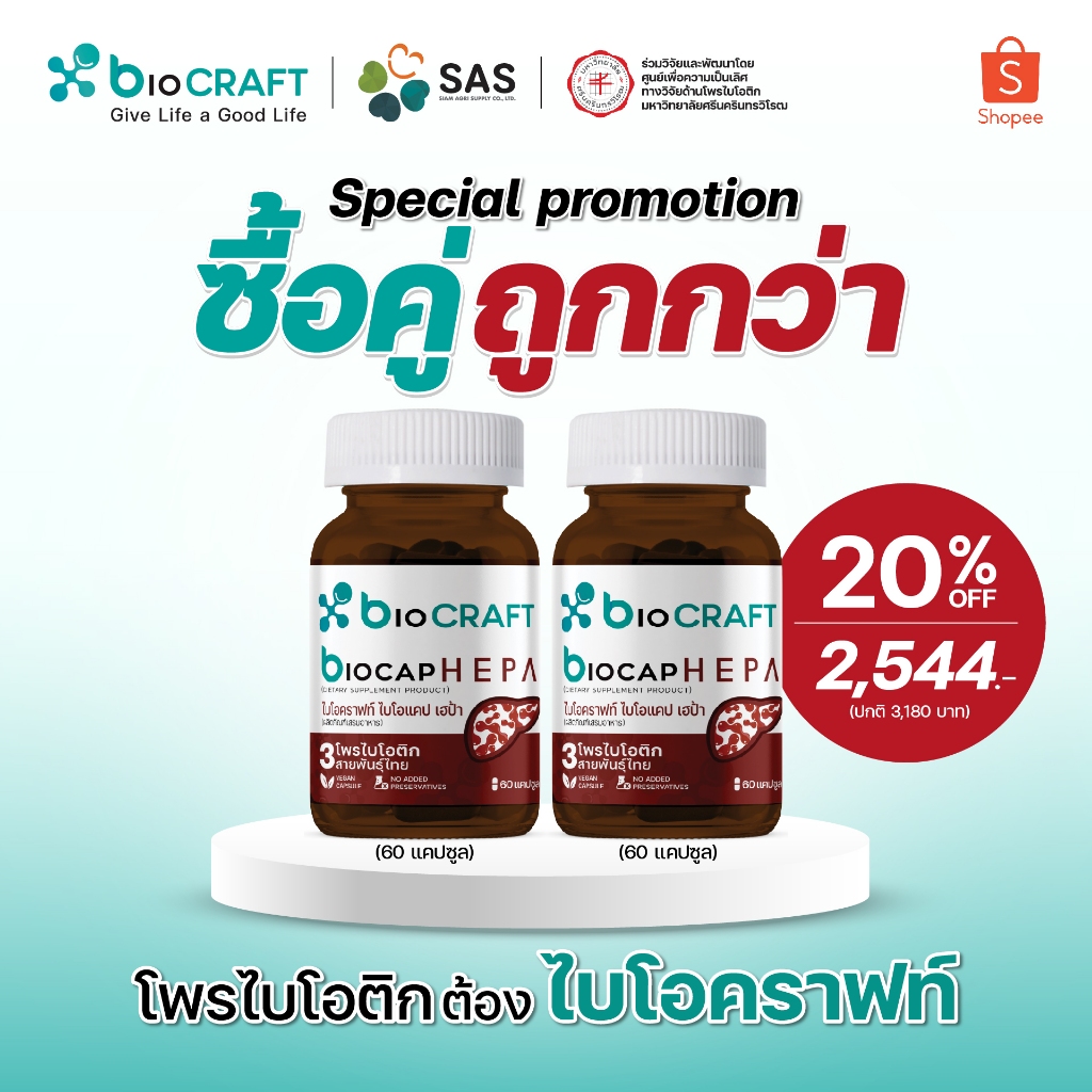 [ซื้อคู่ถูกกว่า] bioCRAFT เซ็ทจับคู่ 2 ชิ้น  bioCAP Hepa โพรไบโอติกสายพันธุ์ไทย สูตรบำรุงตับ