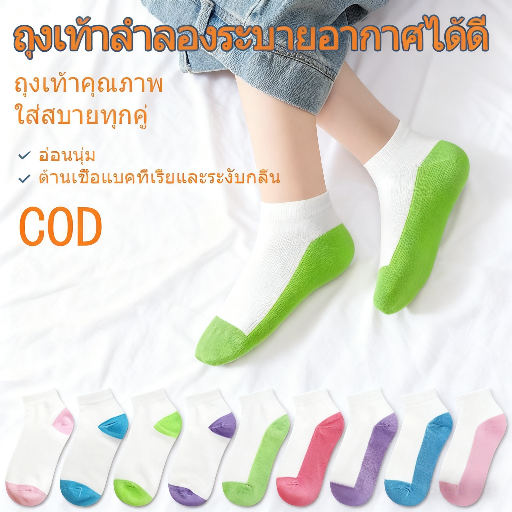 ถุงเท้าแฟชั่น | ถุงเท้าสปอร์ตข้อสั้น ทำจากผ้าฝ้าย นุ่มและระบายอากาศ เหมาะสำหรับทั้งผู้ชายและผู้หญิง สวมสบาย