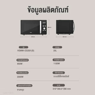 Haier ไมโครเวฟ มัลติฟังก์ชัน 3in1 ระบบอุ่น ย่าง อบ ความจุ 25 ลิตร รุ่น HSMW-CE2501