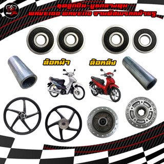 ชุดลูกปืน+บูชกลางดุม WAVE100 WAVE110 จานดิสเบรคหน้า5รู ลูกปื…