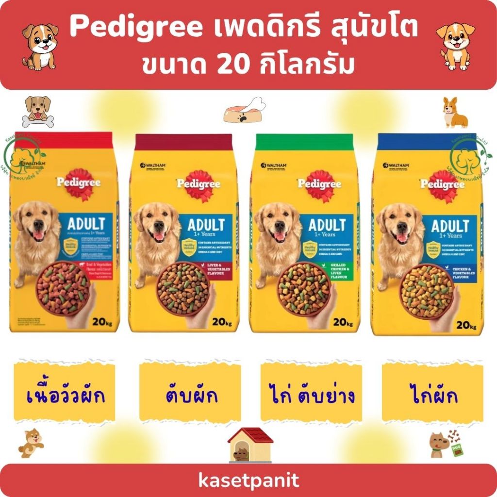 Pedigree เพดดิกรี สูตรสุนัขโต 20 kg.