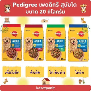 Pedigree เพดดิกรี สูตรสุนัขโต 20 kg.