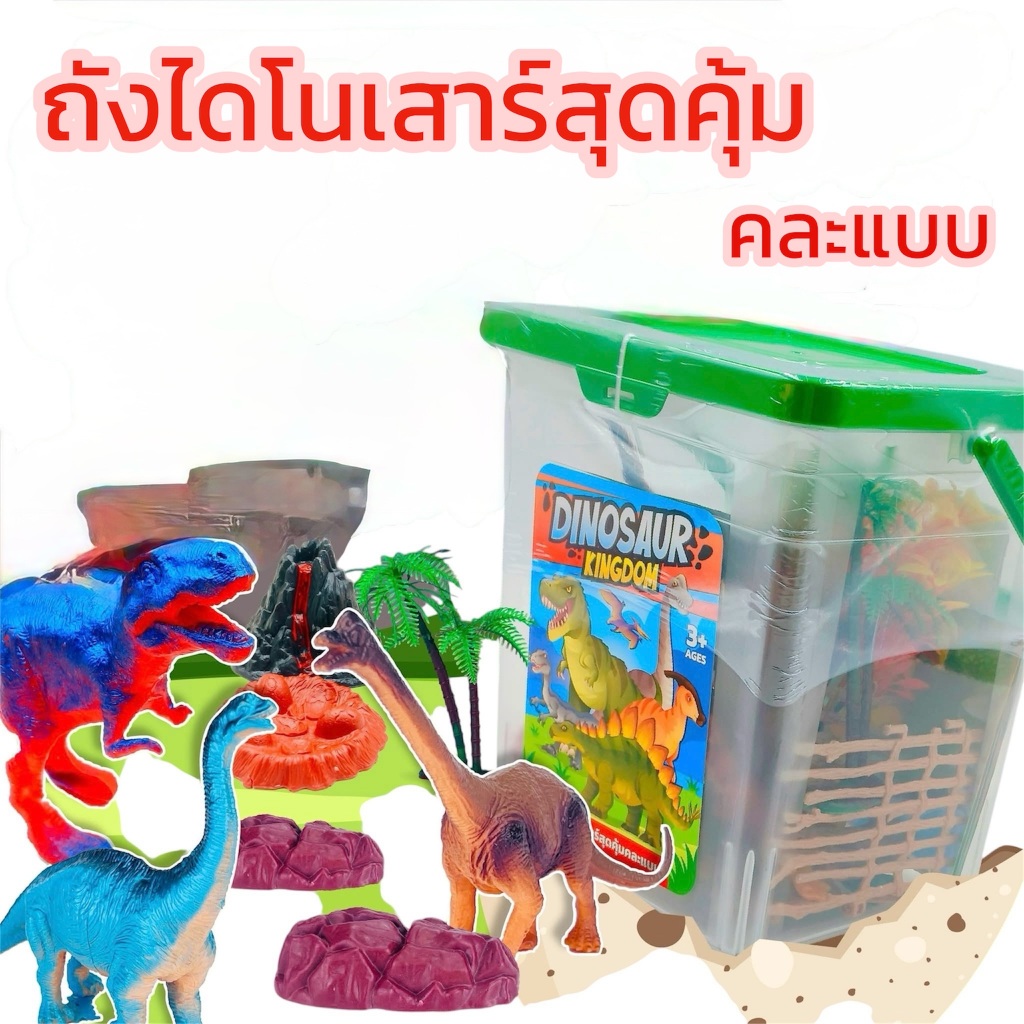 ถังไดโนเสาร์สุดคุ้มคละแบบ ไปพร้อมแผนที่ในกล่อง ของเล่นเด็ก งานชนห้าง