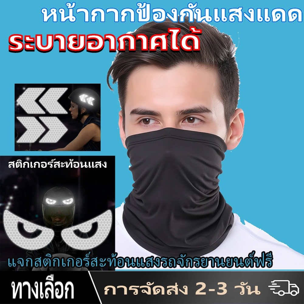 หน้ากากกันฝุ่นและบังแดด กันรังสียูวี UV กันฝุ่นหน้ากากกันฝุ่นจักรยาน โม่งกันร้อน หมวกโม่ง แจกสติกเกอร์สะท้อนแสงรถจักรยาน