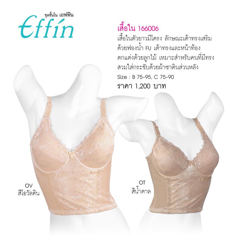 Effinรหัส 166006 เสื้อในลูกไม้ ตัวยาว (มีโครง) Wire Lace Long-Bra with soft padded & side controller keeps your b