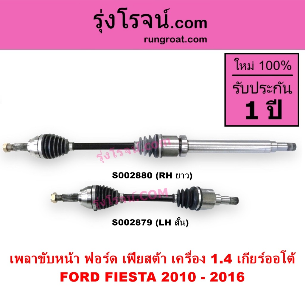 S002879 S002880 เพลาขับหน้า ฟอร์ด เฟียสต้า 1.4 1400 FORD FIESTA เพลาขับ ฟอร์ด เฟียสต้า 1.4 1400