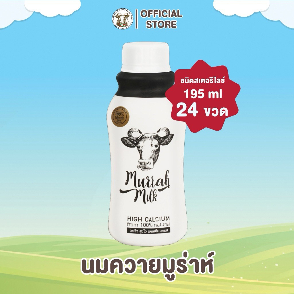 ST 24 ขวด นมควายมูร่าห์ Murrah Milk (แบบสเตอริไรส์) | เสริมโปรตีน แคลเซียม สูงเร็ว โตไว